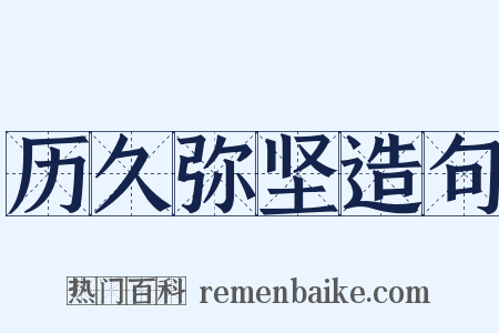 历久弥坚造句是什么意思的图片